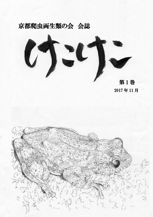 爬虫両棲類雑誌 けこけこ第1号；創刊号 (PDFダウンロード）