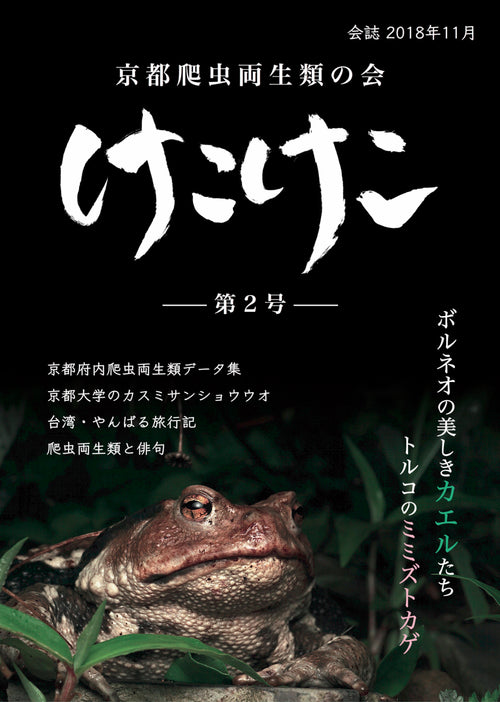 爬虫両棲類雑誌 けこけこ第2号 (PDFダウンロード）