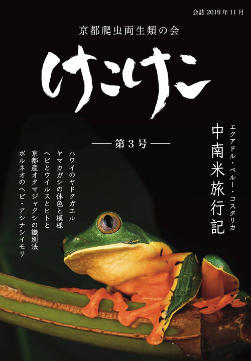 爬虫両棲類雑誌 けこけこ第3号 (PDFダウンロード）