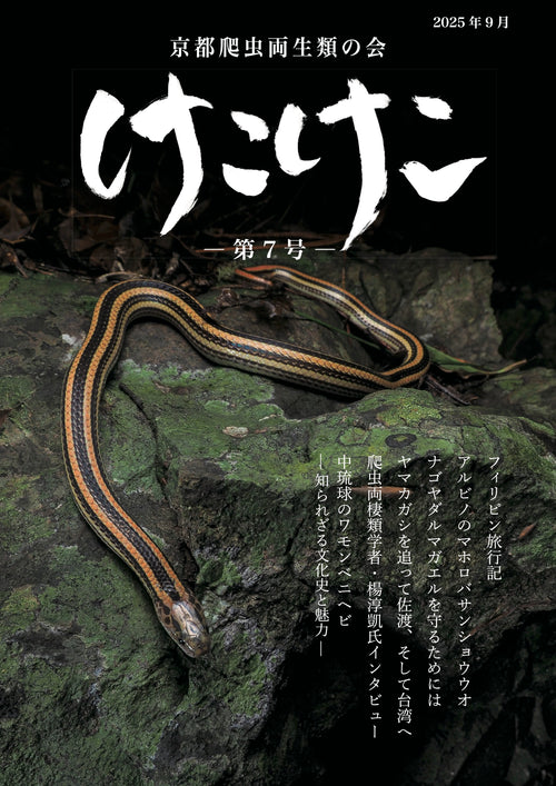 爬虫両棲類雑誌 けこけこ第7号（印刷版）